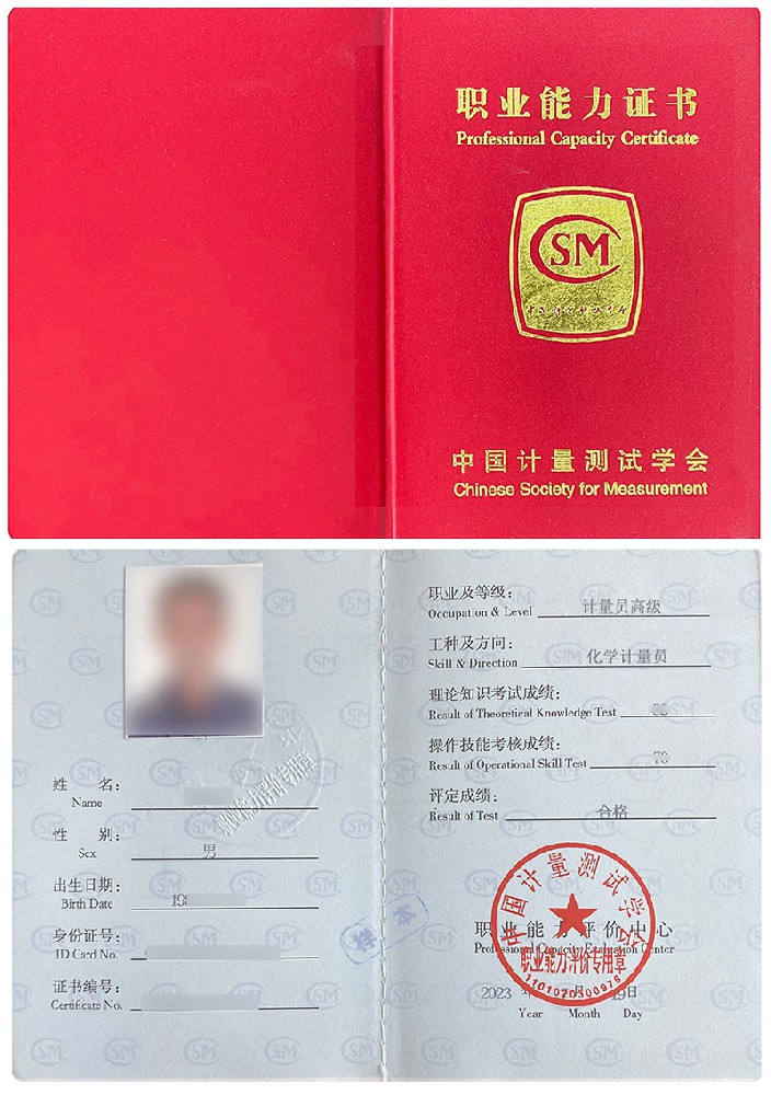 中国计量测试学会 职业能力证书 计量员-化学计量员证证书样本