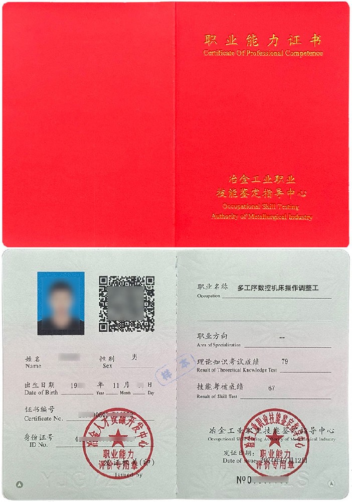 冶金工业职业技能鉴定指导中心 职业能力证书 多工序数控机床操作调整工证证书样本