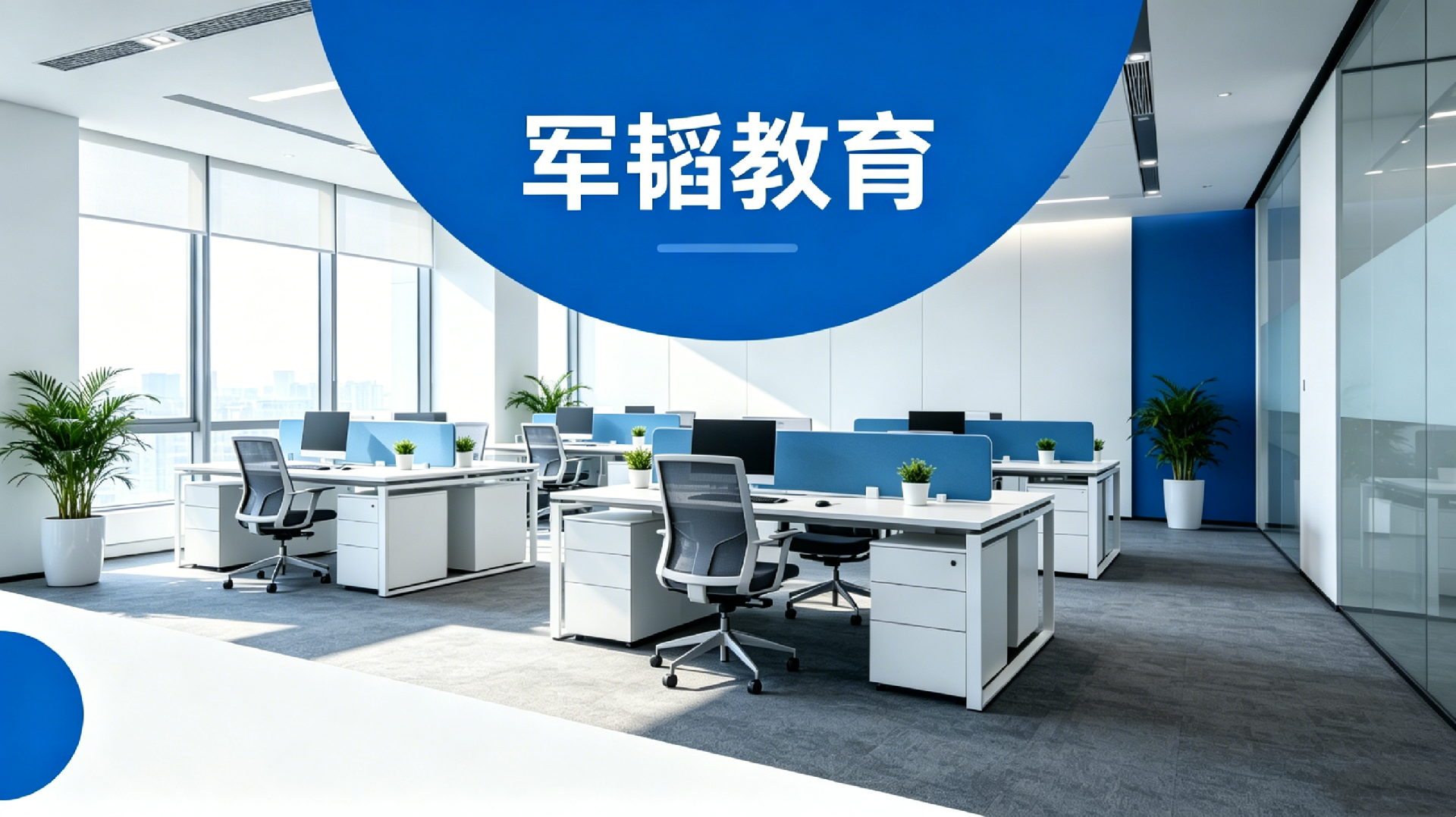 长沙军韬教育咨询有限公司
