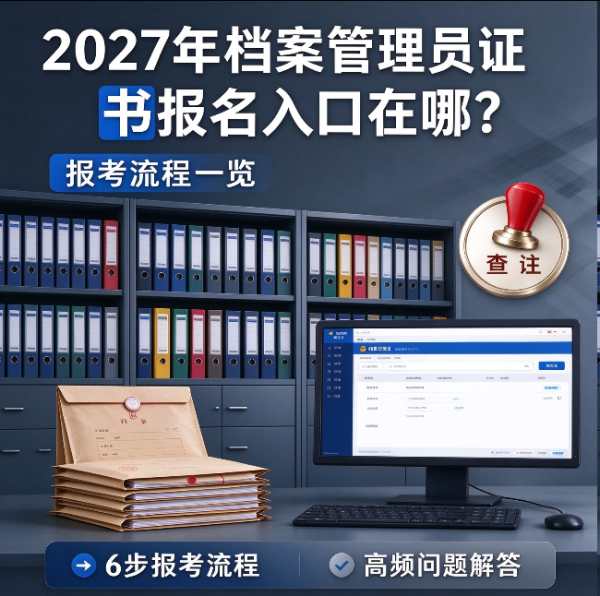 档案管理员证书报名入口在哪？档案管理员证书个人可以自己报名吗？