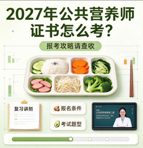 公共营养师证书怎么考？公共营养师证书报名费用多少钱？