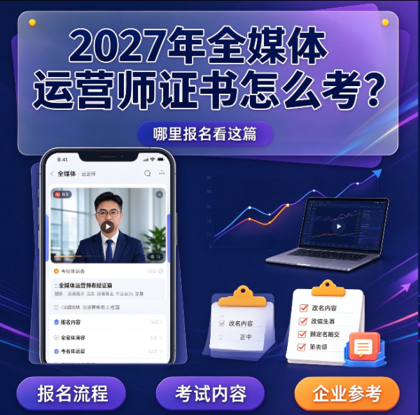 全媒体运营师证书怎么考？全媒体运营师证书考完好找工作吗？