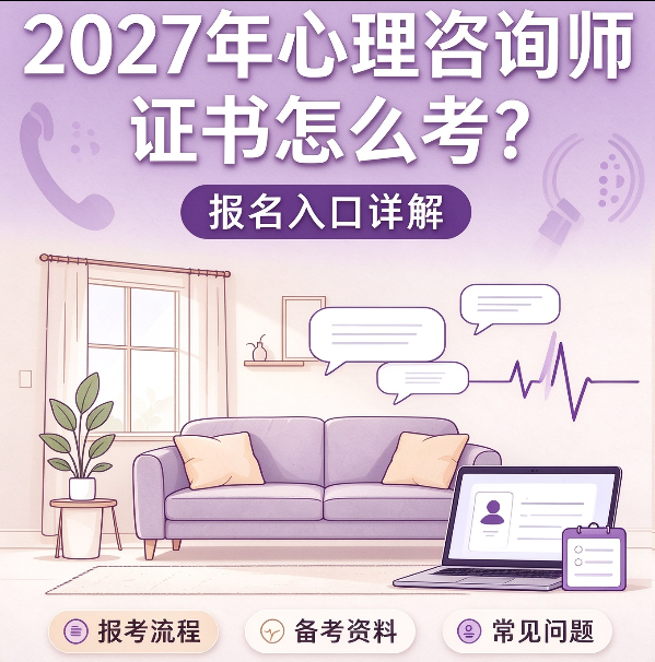 心理咨询师证书怎么考？心理咨询师证书零基础可以报考吗？