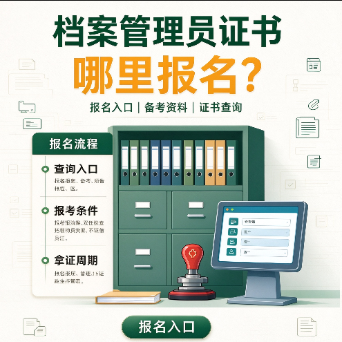 2027年档案管理员证书哪里报名？档案管理员证书报名入口及备考资料详解