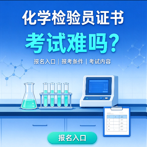 2027年化学检验员证书在哪报名？化学检验员证书报名网站入口与常见问答