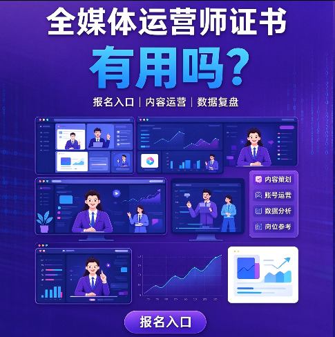 2027年全媒体运营师证书怎么考？全媒体运营师证书报名网站入口详解