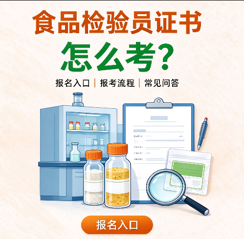 2027年食品检验员证书报名入口在哪？食品检验员证书怎么考